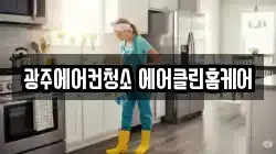 광주에어컨청소 에어클린홈케어