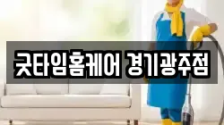 굿타임홈케어 경기광주점