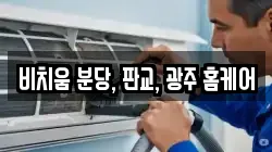 비치움 분당, 판교, 광주 홈케어