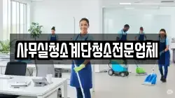 사무실청소계단청소전문업체