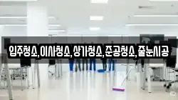 입주청소,이사청소,상가청소,준공청소,줄눈시공
