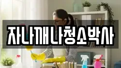 자나깨나청소박사