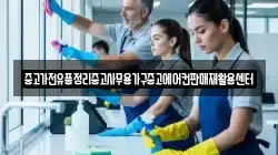 중고가전유품정리중고사무용가구중고에어컨판매재활용센터