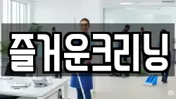 즐거운크리닝