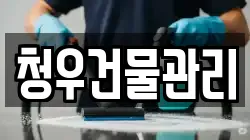 청우건물관리