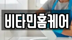 비타민홈케어