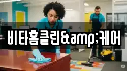 비타홈클린&케어