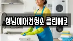성남에어컨청소 클린에코