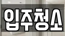 경기 광주시 삼동 청소,입주청소,사무실청소,에어컨청소,특수청소,상가청소,거주청소,유품정리