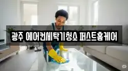 경기 광주시 송정동 청소,입주청소,사무실청소,에어컨청소,특수청소,상가청소,거주청소,유품정리