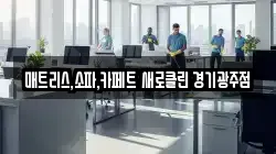 매트리스,소파,카페트 새로클린 경기광주점