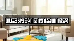 미니포크레인굴삭기중기철거조경폐기물토목
