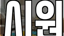 시원