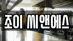 조이 씨앤에스