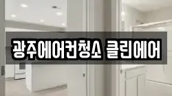 광주에어컨청소 클린에어