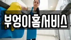 부엉이홈서비스