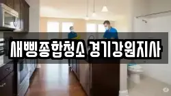새삥종합청소 경기강원지사