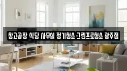 창고공장 식당 사무실 정기청소 그린프로청소 광주점