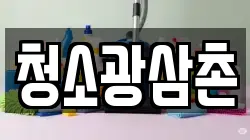청소광삼촌