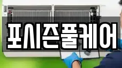 포시즌풀케어