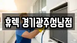 휴렉 경기광주성남점