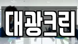 대광크린
