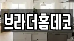 브라더홈데코
