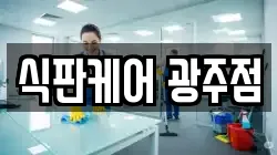 식판케어 광주점