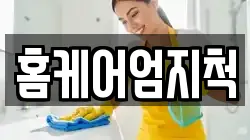 홈케어엄지척