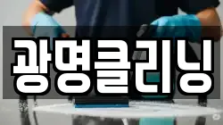 광명클리닝