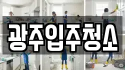 광주입주청소