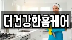 더건강한홈케어