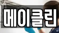 메이클린
