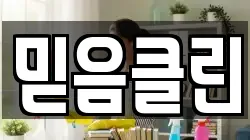 경기 광주시 양벌동 청소,입주청소,사무실청소,에어컨청소,특수청소,상가청소,거주청소,유품정리