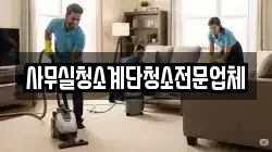사무실청소계단청소전문업체