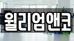 윌리엄앤코