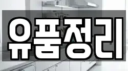 유품정리