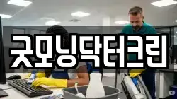 굿모닝닥터크린