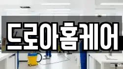 드로아홈케어
