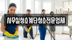 사무실청소계단청소전문업체