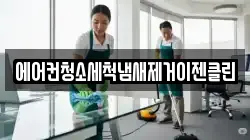 에어컨청소세척냄새제거이젠클린