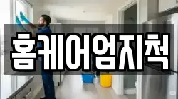 홈케어엄지척