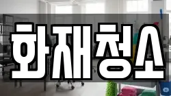화재청소