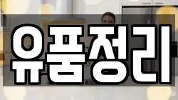 유품정리