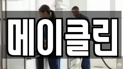 메이클린
