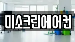 미소크린에어컨