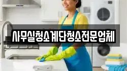 사무실청소계단청소전문업체