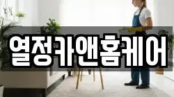 열정카앤홈케어