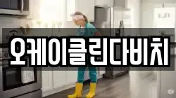 경기 광주시 장지동 청소,입주청소,사무실청소,에어컨청소,특수청소,상가청소,거주청소,유품정리