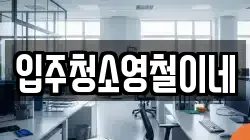 입주청소영철이네